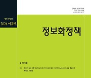 한국지능정보원 '정보화정책', ‘KCI 2023 인용지수 평가’ 최상위 달성