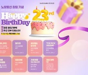 노랑풍선, 창립 23주년 기념 고객 감사 프로모션