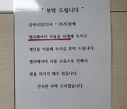 “심야에 엘리베이터 사용 자제해달라”…이웃 ‘황당’ 요구 [e글e글]