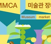 국립현대미술관, ‘MMCA 미술관 장터’ 다음달 4일 개최