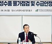 홍문표 한국농수산식품유통공사 사장, 추석 물가 점검 대책회의 개최