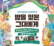 8월30일 밤 수원제1야외음악당에서 수원시립합창단 `잔디밭 음악회`