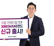 키움운용, 20대 사회초년생 타깃 `키워드림 TDF 2060` 출시