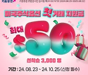 키움증권 "미국주식옵션 첫 거래면 50달러 지원금 받아가세요"