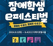 콘진원, 내달 3일 2024 전국 장애학생 e페스티벌 개최