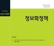 NIA '정보화정책', 'KCI2023 인용지수 평가' 최상위 0.2% 달성