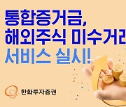 한화증권, 통합증거금-해외주식 미수거래 서비스 시작