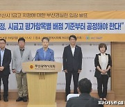 부산시 1금고 지정 앞두고 시민단체 “평가 배점 형평성 높여야”