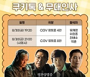 '행복의 나라' 유재명→이원종, '윤성은의 쿠키톡' 참석! 특별한 만남 예고