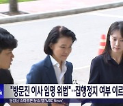 "방문진 이사 임명 위법"‥집행정지 여부 이르면 오늘 결정