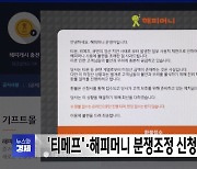 '티메프'·해피머니 분쟁조정 신청 내일 마감