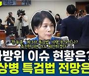 [뉴스하이킥] 최민희 "'후쿠시마 괴담 사과하라'? '밀정'이 대통령실 그림자 아니라 실세 아닌지"