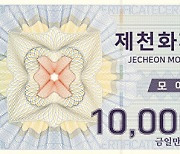 ‘제천화폐 모아’ 9월 구매한도 70만→100만원 상향