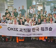 재일한국학교 OKIS 교직원들의 한국 나들이…OK~