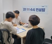 "지방 약점 보완".. 고3 대입 수시 컨설팅, 합격의 문 '활짝'