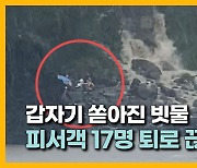 [자막뉴스] 1시간 기습 폭우에 17명 고립.. 수증기 화약고