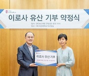 학교법인 서강대 ‘이로사 유산 기부 약정식’ 개최