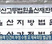 가족 채용해 인건비 부정 수령 모 체육회장 벌금형