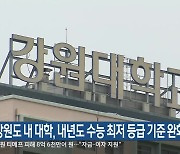 강원도 내 대학, 내년도 수능 최저 등급 기준 완화