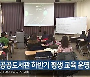 대구 공공도서관 하반기 평생 교육 운영