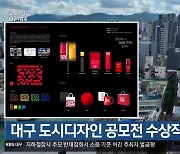 대구 도시디자인 공모전 수상작 선정