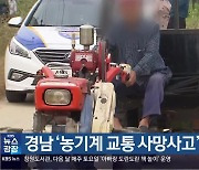 경남 ‘농기계 교통 사망사고’ 5년간 24건