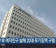 마약 후 여자친구 살해 20대 무기징역 구형