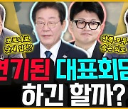 [전격시사] 김영우 전 국민의힘 의원 / 신경민 전 더불어민주당 의원 - 여야 대표 회담, 의제·형식 놓고 ‘신경전’ 여전