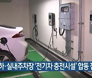 지하·실내주차장 ‘전기차 충전시설’ 합동 점검