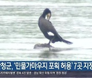 산청군, ‘민물가마우지 포획 허용’ 7곳 지정