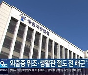 외출증 위조·생활관 절도 전 해군 ‘징역형’