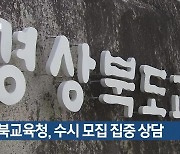 경북교육청, 수시 모집 집중 상담