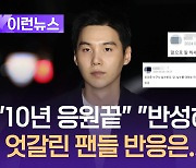 슈가 2차 사과문에 팬들은 ‘이렇게’ 말했다 [이런뉴스]