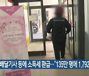 배달기사 등에 소득세 환급…“135만 명에 1,792억”