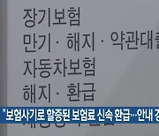 “보험사기로 할증된 보험료 신속 환급…안내 강화”