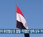 가자 휴전협상 또 결렬…‘타협안’ 양측 모두 거부