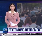 [News Today] “EXTENDING RETIREMENT AGE TO 65”