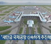 “새만금 국제공항 신속하게 추진해야”