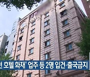 ‘부천 호텔 화재’ 업주 등 2명 입건·출국금지