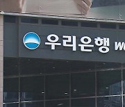 금감원, 우리은행 ‘부당대출’ 재검사…‘늑장 대응’ 현 경영진 정조준