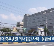 건국대 충주병원 의사 집단 사직…응급실 비상