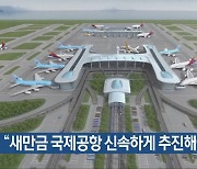 “새만금 국제공항 신속하게 추진해야”