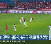 강원FC 양민혁·황문기, 축구 국가대표팀 첫 선발