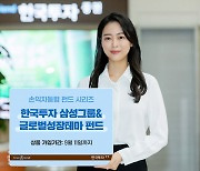 한국투자증권, 삼성그룹·신성장 산업 투자하는 공모펀드 출시