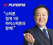 스탁론 투자 전문 P2P 금융업체 하이펀딩, 대출잔액 1000억 원 돌파