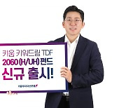 키움운용, 20대 사회초년생 위한 '키움 키워드림 TDF 2060' 펀드 출시