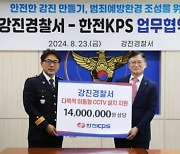 한전KPS, 강진·나주에 이동형 CCTV 설치 지원