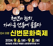 ‘천년의 한지 가야금 선율에 물들다’ 의령 신번문화축제 개최