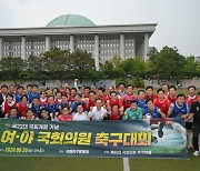 ‘축구로 풀자’ 여·야 국회의원 축구대회