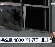 광명시 종합병원 화재…100여 명 긴급 대피